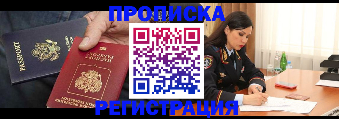 прописка штамп в Райчихинске